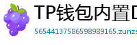 TP钱包内置DEX测评｜手续费最低的去中心化交易所